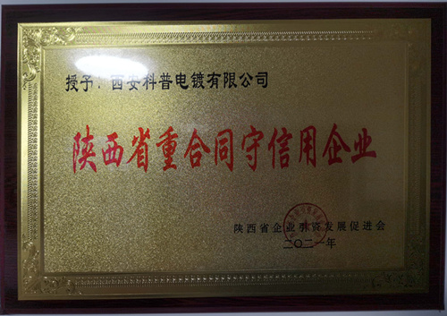 陝西省(sheng)重合同守信(xin)用企業
